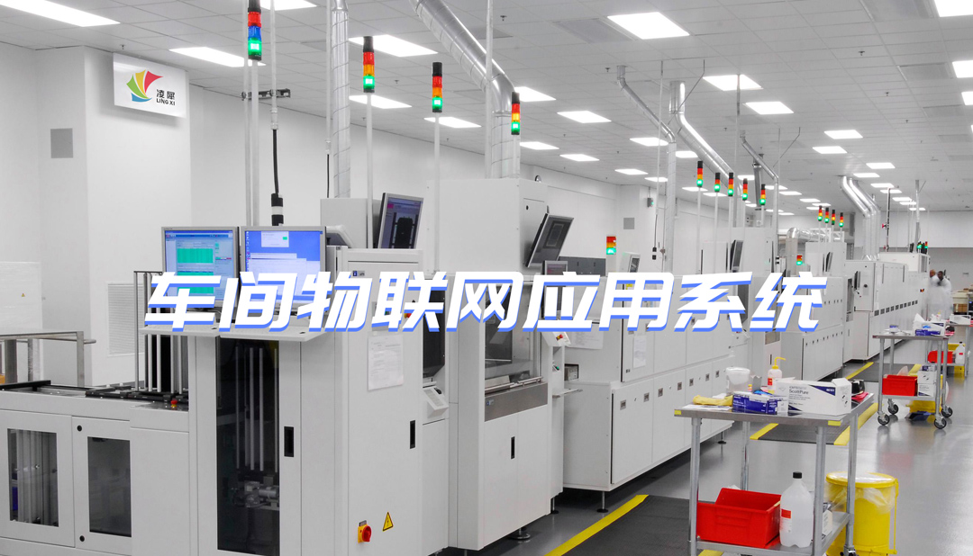 車間物聯(lián)網(wǎng)系統(tǒng) 車間物聯(lián)網(wǎng)應用系統(tǒng)