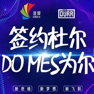 簽約杜爾，DO MES為爾！