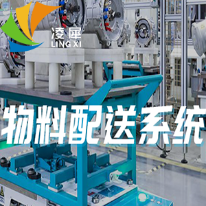 工廠物料配送系統(tǒng)解決方案和注意事項(xiàng)