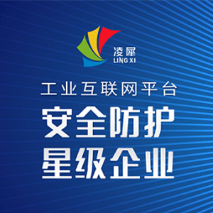 凌犀！工業(yè)互聯(lián)網(wǎng)平臺(tái)-安全防護(hù)星級(jí)企業(yè)！